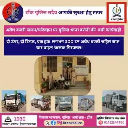 दो डंपर, दो टिप्पर, एक ट्रक लगभग 300 टन अवैध बजरी सहित जप्त । चार वाहन चालक गिरफ्तार।
#IgpAjmer 
#TonkPolice