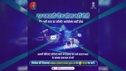 मौजूदा कॉन्टेंट से छेड़छाड़ कर नया भ्रामक कॉन्टेंट तैयार करने की #AI तकनीक है डीपफेक।

इसलिए किसी भी कॉन्टेंट पर भरोसा कर उसे फॉरवर्ड करने से पहले उसे अच्छी तरह जांचें-परखें।