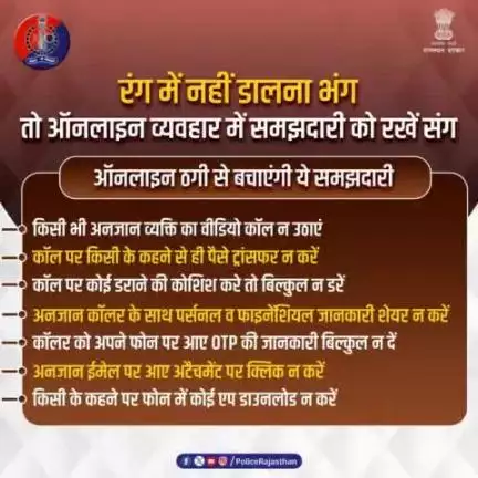 अनजान कॉलर्स और अनजान लिंक आपके बैंक खाते में सेंध लगाकर नुकसान पहुंचा सकते हैं, इसलिए समझदारी से काम लें। 
कोई संदिग्ध गतिविधि दिखाई दे या ऑनलाइन ठगी का शिकार हों तो तुरंत cybercrime.gov.in या हेल्पलाइन 1930 पर रिपोर्ट करें।