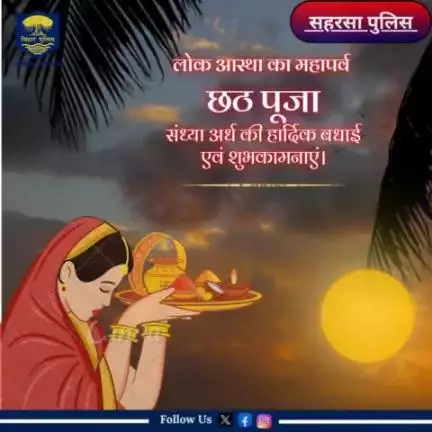 #सहरसा_पुलिस की तरफ से आप सभी को सूर्य उपासना के महापर्व #छठ_पूजा के संध्या अर्घ्य की हार्दिक शुभकामनाएंl

Bihar Police 
Home Department, Govt. of Bihar