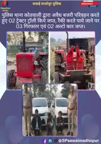 #पुलिससवाईमाधोपुर पुलिस थाना कोतवाली द्वारा अवैध बजरी परिवहन करते हुए 02 ट्रेक्टर ट्रॉली जप्त, तथा रैकी करते पाये जाने पर 03 गिरफ्तार एवं 02 अल्टो कार जप्त।