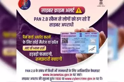 वर्तमान पैन कार्ड को डिजिटल कार्ड के रूप में अपग्रेड करने की केंद्र सरकार की योजना PAN 2.0 बनी साइबर ठगी का नया माध्यम

साइबर अपराधी लोगों को पैन कार्ड अपग्रेड करने के नाम पर ठगने की कोशिश कर रहे है