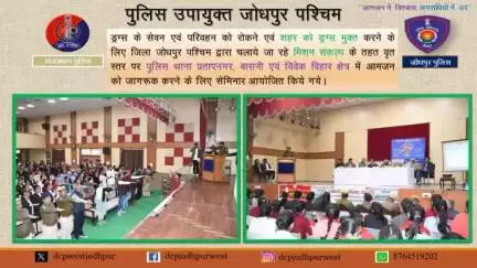ड्रग्स के सेवन एवं परिवहन को रोकने एवं शहर को ड्रग्स मुक्त करने के लिए जिला जोधपुर पश्चिम द्वारा चलाये जा रहे मिशन संकल्प के तहत के वृत स्तर पर पुलिस थाना प्रतापनगर, बासनी एवं विवेक विहार क्षेत्र में आमजन को जागरूक करने के लिए सेमिनार आयोजि