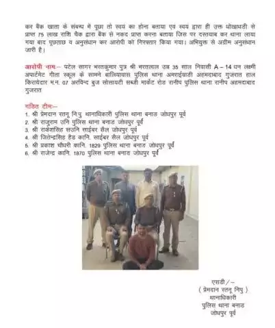 ** गिरफ्तार अभियुक्त पटेल सागर भरतकुमार द्वारा अपने बैंक खाते में जमा हुए 75 लाख रूपये स्वय द्वारा चैक के माध्यम से सम्पूर्ण राशि नकद प्राप्त किये।**