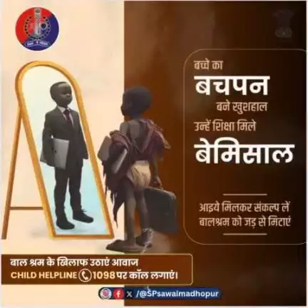 औजारों से दोस्ती बच्चों का जीवन कर देगी बेकार, कॉपी, किताबों से बनेगा उनका जीवन गुलजार।

बच्चों को शिक्षा का अवसर दें। कहीं बालश्रम देखें तो विरोध करें। 

बालश्रम, हिंसा और बाल तस्करी जैसे अपराधों की सूचना Child