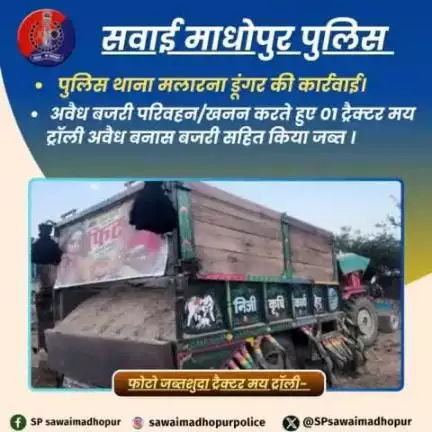#sawaimadhopurpolice पुलिस थाना मलारना डूंगर की कार्यवाही।
    अवैध बजरी परिवहन करते हुए एक ट्रैक्टर ट्रॉली जप्त।