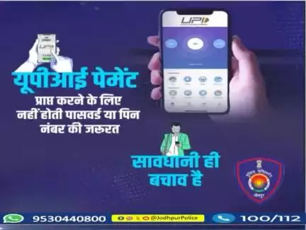 यूपीआई पेमेंट प्राप्त करने के लिए यदि कोई आपसे पासवर्ड या पिन नंबर पूछे तो सावधान हो जाएं, यह फ्रॉड हो सकता है।