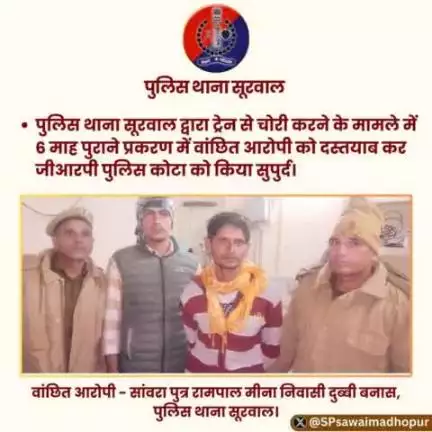 #sawaimadhopurpolice पुलिस थाना सूरवाल द्वारा ट्रेन से चोरी के मामले में 6 माह पुराने प्रकरण में वांछित आरोपी को दास्तयाब कर जीआरपी पुलिस को किया सुपुर्द।