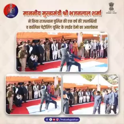 माननीय मुख्यमंत्री श्री भजनलाल शर्मा ने राजस्थान पुलिस की एक वर्ष की उपलब्धियों का अवलोकन किया।
#Jaipurpolice