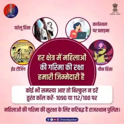 महिलाओं की सुरक्षा हमारी जिम्मेदारी है और इस जिम्मेदारी के निर्वहन के लिए हम प्रतिबद्ध हैं। 

ईव टीजिंग, घरेलू हिंसा, कार्यस्थल पर प्रताड़ना, यौन हिंसा या कोई और परेशानी सामने आए तो बिना डरे कॉल करें महिला हेल्पलाइन 1090 या 112/100 पर।