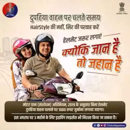 दुपहिया वाहन चलाते समय किसी भी वजह से न करें सुरक्षा से समझौता, जरूर लगाएं हेलमेट।

MV (Amendment) Act, 2019 के अनुसार बिना हेलमेट दुपहिया वाहन चलाने पर 1000 रुपए जुर्माना व 3 महीने के लिए ड्राइविंग लाइसेंस भी निरस्त करने का दंड दिया जा सकत
