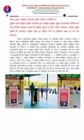 जिला पुलिस अधीक्षक जैसलमेर सुधीर चौधरी के निर्देशन में, पुलिस थाना साईबर क्राईम जैसलमेर द्वारा राष्ट्रीय साईबर सुरक्षा जागरूकता अभियान के तहत केन्द्रीय विधालय डाबला में साईबर सुरक्षा के बारे में किया जागरूक, साईबर सुरक्षा संबंधी दी जानकारी