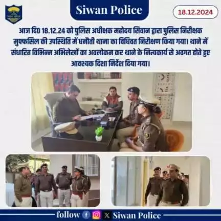आज दि0 18.12.24 को पुलिस अधीक्षक महोदय सिवान द्वारा धनौती थाना का निरीक्षण किया गया।
.
.