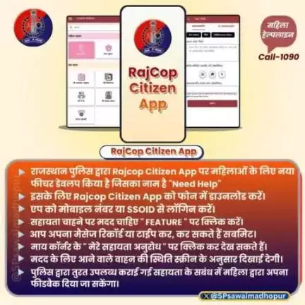 #पुलिससवाईमाधोपुर विपत्ति के समय महिलाओं को तत्काल पुलिस सहायता उपलब्ध करवाने के लिए राजकॉप सिटीजन ऐप का 'मदद चाहिए' फीचर बन रहा है मददगार। 

जानें, संकटकाल में इस फीचर के इस्तेमाल का तरीका।