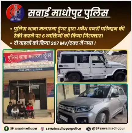 #पुलिससवाईमाधोपुर पुलिस थाना मलारना डूंगर द्वारा अवैध बजरी परिवहन की रेकी करने पर 6 व्यक्तियों को किया गिरफ्तार।