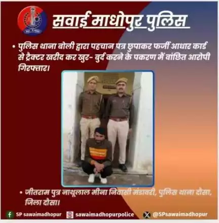 #पुलिससवाईमाधोपुर पुलिस थाना बौली द्वारा पहचान छुपा कर आधार कार्ड से ट्रैक्टर खरीद कर खुर्द बुर्द करने के आरोपी को किया गिरफ्तार।
