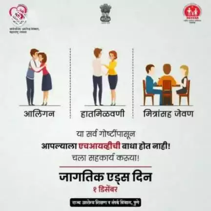 ठाणे - जागतिक एड्स दिवस साजरा करूया, समाजात एड्स विषयी जनजागृती करूया.