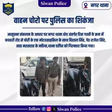 वाहन चोरों पर पुलिस का शिकंजा 
.
.