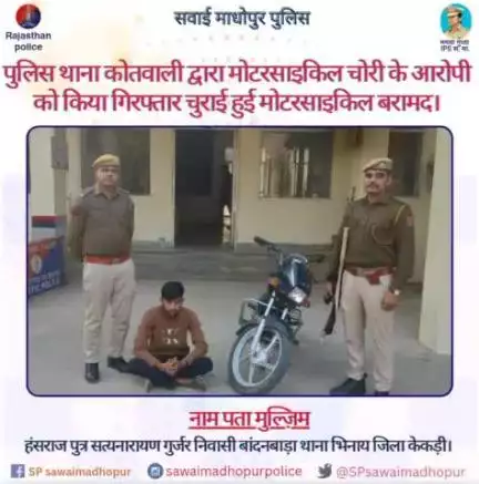 #पुलिससवाईमाधोपुर पुलिस थाना कोतवाली द्वारा मोटरसाइकिल चोरी के आरोपी को किया गिरफ्तार, चुराई हुई मोटरसाइकिल बरामद।