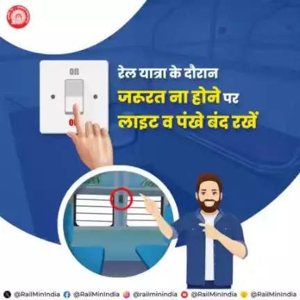 #MissionLiFE #ChooseLiFE #ResponsibleRailYatri जिम्मेदार रेल यात्री का कर्तव्य निभाएं। यात्रा के दौरान आवश्यकता नहीं होने पर लाइट और पंखे का स्विच ऑफ कर ऊर्जा संरक्षण में भारतीय रेल का साथ निभाएं।
#railminindia 
#gmblw