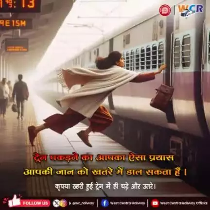 चलती ट्रेन में चढ़ने का प्रयास जोखिम भरा है , जीवन अनमोल है अपनी सुरक्षा का ध्यान रखें l 
#SafetyFirst #MissionLiFE
#railminindia