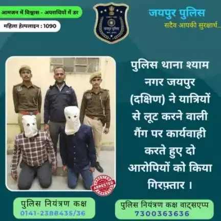 पुलिस थाना श्याम नगर जयपुर दक्षिण ने यात्रियों से लूट करने वाली गैंग पर कार्यवाही करते हुए दो आरोपियों को किया गिरफ़्तार ।