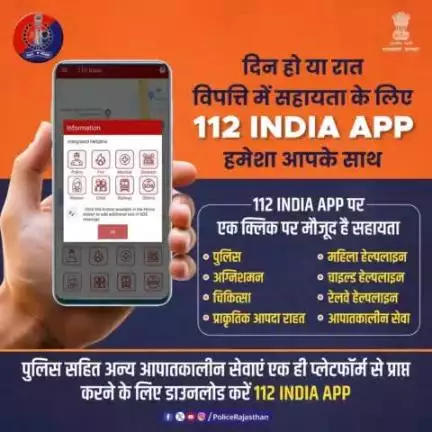 #112INDIAApp पर नागरिकों के लिए पुलिस, अग्निशमन, चिकित्सा, प्राकृतिक आपदा प्रबंधन व अन्य आपातकालीन सेवाएं 24x7 उपलब्ध हैं।

#112INDIAApp पर वन क्लिक मैसेज के माध्यम से आपातकालीन स्थिति में मांग सकते हैं मदद।