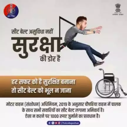 चौपहिया वाहन में ड्राइवर के साथ ही फ्रंट व बैक सीट पर बैठी सभी सवारियों के लिए सीट बेल्ट लगाना अनिवार्य है। 

मोटर वाहन (संशोधन) अधिनियम, 2019 के मुताबिक बिना सीट बेल्ट लगाए वाहन चलाने या किसी सवारी के बिना सीट बेल्ट लगाए पाया जाने पर 1000