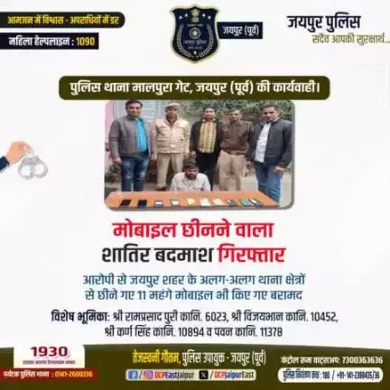 पुलिस थाना मालपुरा गेट जयपुर पूर्व ने मोबाईल छीनने वाले शातिर बदमाश को किया गिरफ्तार तथा छीने गए 11 महंगे मोबाइल फोन बरामद किये।