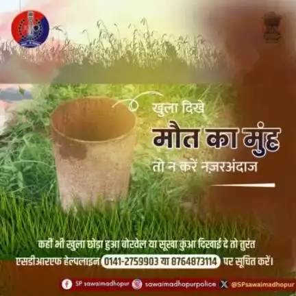 #पुलिससवाईमाधोपुर खुला बोरवेल मौत का कारण बन सकता है कही भी खुला हुआ बोरवेल दिखे तो हेल्पलाइन नंबर  0141 2759903 या 8764873114 पर सूचित करें एवं अपने सूखे या खुले हुए बोरवेल को बंद कर दे।