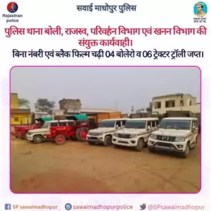 #पुलिससवाईमाधोपुर पुलिस थाना बोली, राजस्व, परिवहन विभाग एवं खनन विभाग की संयुक्त कार्यवाही।
बिना नंबरी एवं ब्लैक फिल्म चढ़ी 04 बोलेरो व 06 ट्रेक्टर ट्रॉली जप्त।