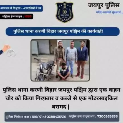 पुलिस थाना करणी विहार जयपुर पश्चिम द्वारा एक वाहन चोर को किया गिरफ़्तार व कब्जे से एक मोटरसाइकिल बरामद |