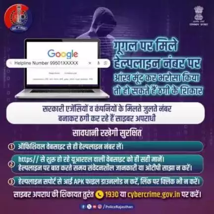 सरकारी एजेंसियों व कंपनियों के हेल्पलाइन नंबर से मिलते जुलते नंबर के माध्यम से ठगी कर रहे हैं साइबर अपराधी। 

इससे बचना है तो कभी गूगल पर मिले हेल्पलाइन नंबर पर आंख मूंद कर भरोसा न करें।