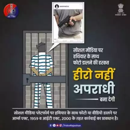 सोशल मीडिया पर हथियारों के साथ फोटो डाल कर माहौल बिगाड़ना गैरकानूनी है।

हथियारों का सोशल मीडिया पर प्रदर्शन करना आर्म्स एक्ट 1959 व आईटी एक्ट 2000 के तहत दंडनीय है।