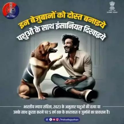 आपके बेहतर दोस्त साबित हो सकते हैं पशु, इसलिए इनके साथ क्रूरता का नहीं प्रेम का व्यवहार कीजिए
भारतीय न्याय संहिता, 2023 के मुताबिक पशु की हत्या करने या अपंग बनाने पर 5 वर्ष तक तथा क्रूर व्यवहार करने पर 6 माह तक के कारावास व जुर्माने की सजा