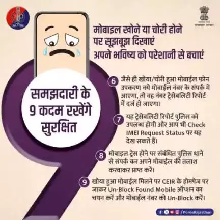 मोबाइल खोने या चोरी होने की घटना को हल्के में लेना भारी पड़ सकता है। 

आपके खोए या चोरी हुए फोन का गलत उपयोग न हो इसके लिए जरूरी है कि इसकी रिपोर्ट स्थानीय पुलिस थाने में करने के साथ ही ceir.gov.in के Block Stolen/Lost Mobil