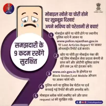 मोबाइल खोने या चोरी होने की घटना को हल्के में लेना भारी पड़ सकता है। 

आपके खोए या चोरी हुए फोन का गलत उपयोग न हो इसके लिए जरूरी है कि इसकी रिपोर्ट स्थानीय पुलिस थाने में करने के साथ ही ceir.gov.in के Block Stolen/Lost Mobil