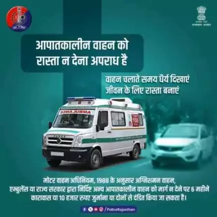 आपातकालीन वाहनों को रास्ता देना मानवीय जिम्मेदारी ही नहीं, कानूनन भी जरूरी है। 

मोटर वाहन अधिनियम, 1988 के अनुसार अग्निशमन वाहन, एम्बुलेंस या राज्य सरकार द्वारा निर्दिष्ट अन्य आपातकालीन वाहन को मार्ग न देने पर 6 महीने कारावास या 10 हजार रु
