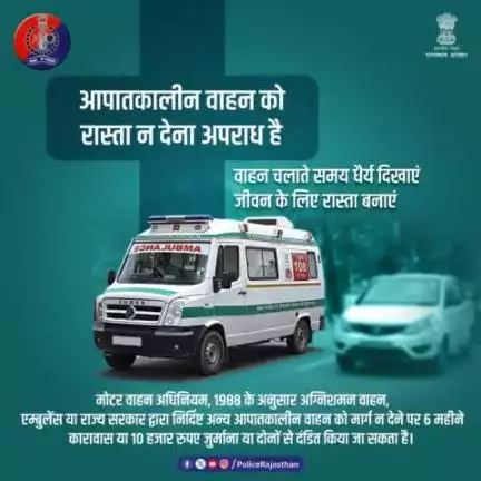 आपातकालीन वाहनों को रास्ता देना मानवीय जिम्मेदारी ही नहीं, कानूनन भी जरूरी है।

मोटर वाहन अधिनियम, 1988 के अनुसार अग्निशमन वाहन, एम्बुलेंस या राज्य सरकार द्वारा निर्दिष्ट अन्य आपातकालीन वाहन को मार्ग न देने पर 6 महीने कारावास य