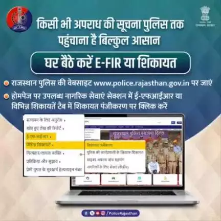 पुलिस से किसी भी अपराध की शिकायत करने की प्रक्रिया है बेहद आसान, आप घर बैठे दर्ज करा सकते हैं शिकायत या ई-एफआईआर। 

सीसीटीएनएस पोर्टल पर मिलती है रिपोर्ट दर्ज कराने से लेकर उसमें संशोधन व एफआईआर की कॉपी प्राप्त करने