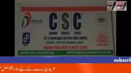 New Aadhar Centre Open At Tehsil Complex Near BDO Office Mandi Poonch
Any Query Contact No:- 8082742415
9596424255