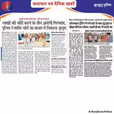 समाचार पत्र दैनिक खबरें #JhunjhunuPolice