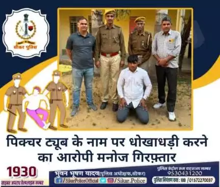 #सीकर 
🔺पिक्चर ट्यूब के नाम पर धोखाधड़ी करने का आरोपी मनोज गिरफ़्तार
#थाना_उद्योगनगर 
#TeamSikarPolice
