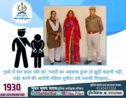 #सीकर 
🔺गुस्से में मार डाला पति को, गलती का अहसास हुआ तो झूठी कहानी गढ़ी, मर्डर करने की आरोपी महिला सुनीता उर्फ पताशी गिरफ़्तार....
#थाना_सदर_सीकर 
#TeamSikarPolice