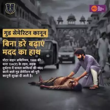 क्या आप जानते हैं? 
सड़क दुर्घटनाओं में कई जानें बच सकती हैं, अगर पीड़ितों को समय पर मदद मिले।  
गुड सेमेरिटन कानून आपको कानूनी झंझटों से सुरक्षा देता है। अब बिना डरे मदद का हाथ बढ़ाएं और किसी की ज़िंदगी के सच्चे नायक बनें।💪