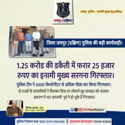 पुलिस थाना मुहाना जयपुर दक्षिण की बड़ी कार्यवाही 1. 25 करोड़ की डकैती में फरार मुख्य सरगना गिरफ्तार