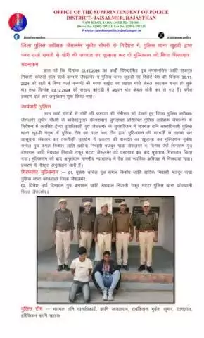 जिला पुलिस अधीक्षक जैसलमेर सुधीर चौधरी के निर्देशन में, पुलिस थाना खुहड़ी द्वारा पवन उर्जा संयंत्रों से चोरी की वारदात का खुलासा कर दो मुल्जिमान को किया गिरफतार