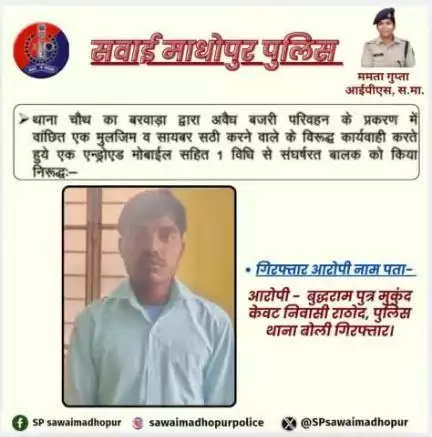 #पुलिससवाईमाधोपुर पुलिस थाना चौथ का बरवाड़ा द्वारा अवैध बजरी परिवहन के प्रकरण में एक वांछित मुलजिम गिरफ्तार एवं साइबर ठगी के विरुद्ध कार्रवाई करते हुए एक बिधि से संघर्षरत बालक निरुद्ध