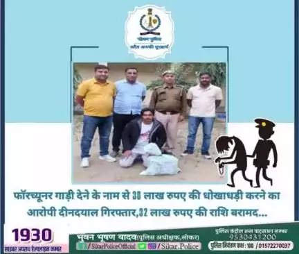#सीकर 
🔺फॉरच्यूनर गाड़ी देने के नाम से 38 लाख रुपए की धोखाधड़ी करने का आरोपी दीनदयाल गिरफ्तार,32 लाख रुपए की राशि बरामद...
#थाना_उद्योगनगर 
#TeamSikarPolice