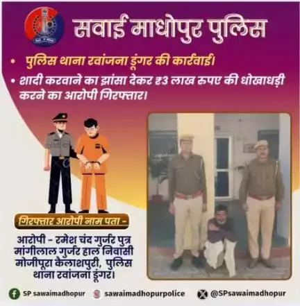 #पुलिससवाईमाधोपुर पुलिस थाना रवांजना डूंगर की कार्यवाही।
 शादी का झांसा देकर ₹3 लाख ये धोखाधड़ी करने का आरोपी गिरफ्तार।